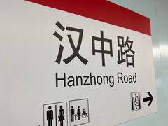 -汉中路(地铁站)