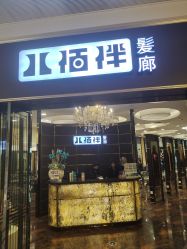 点击看大图 -八佰伴8008星级形象店