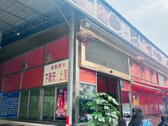 -新辉港式茶餐厅(北栅店)