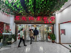 -石饮红星包子(中山路店)