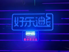 -好乐迪量贩KTV(春熙路香槟广场店)