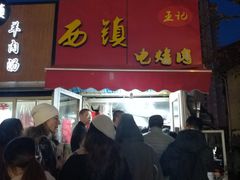 门面-王记西鎮电烤肉(汶上路店)