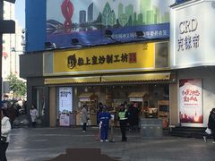 门面-粒上皇(淮河路步行街店)