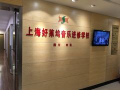 -好莱坞音乐进修学校(四川北路校区)
