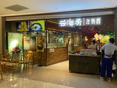 门面-云海肴·汽锅鸡·云南菜(高德置地店)