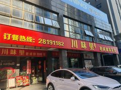 -川味里•商务宴请•团建聚餐(清湖店)