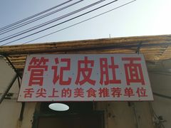 门面-管记皮肚面