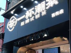门面-一杯潮茶(西街店)
