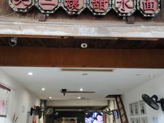 门面-樊三嬢手工甜水面(大邑安仁店)