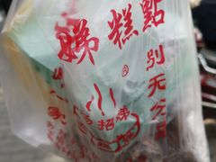 -杨招娣糕点(装驾桥巷店)