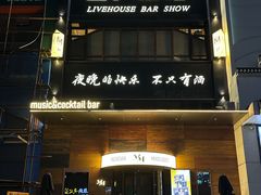 -MM·五声·音乐人与调酒师(西安路店)