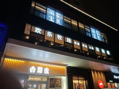 门面-欢乐牧场海鲜烤肉自助(牡丹园店)