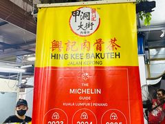 -兴记肉骨茶(甲洞大街第二新分店)