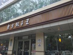 -东方饺子王(和平里店)