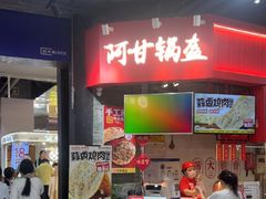 -阿甘锅盔(合生汇购物中心店)