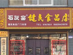 -石灰窑健民食品店(人民街店)