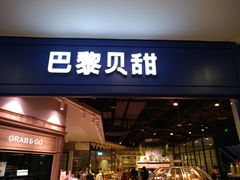 门面-巴黎贝甜·生日蛋糕(环球中心店)