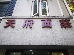 门面-天府面庄(天平路店)