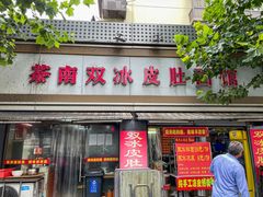 门面-双冰面馆(茶南店)