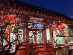 -花家怡园(四合院总店)