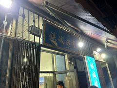 -铁诚烤肉