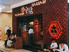 等位区-御牛道日式烤肉料理(杭州万象城店)