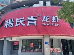 -杨氏青龙虾·羊蝎子(金盛路总店)