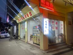门面-南洋甜汤鸭母捻