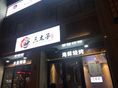 门面-三太子地摊烧烤·小龙虾(北蔡店)