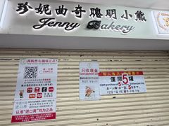 -珍妮曲奇聪明小熊(尖沙咀店)