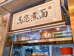 -北三条胡同打卤面馆(雍和宫店)