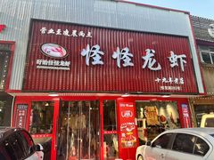 -怪怪龙虾·来自江苏盱眙(惊驾路店)