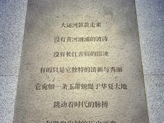 -中国京杭大运河博物馆