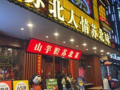 -山芋腔苏北菜(盐城滨海店)