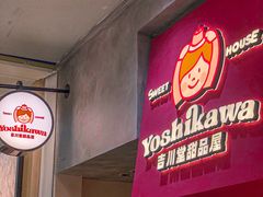 -吉川堂·日式甜点专门店(正佳广场店)