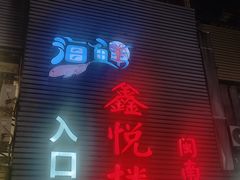 -鑫悦楼煎蟹·16年海鲜大排档