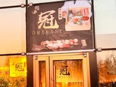 -鮨冠OMAKASE食べ放题(北京首店)