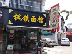 枫镇大肉面-枫镇面馆(寒山寺店)
