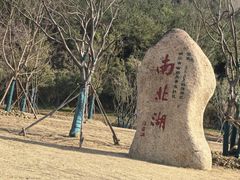 -南北湖风景区