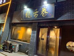 门面-龙舌卷重庆老面馆(燕山路店)
