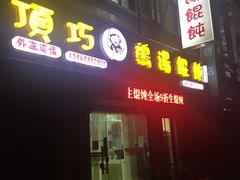 门面-顶巧鸡汤馄饨(虹口总店)