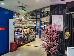 -天丰利生活MALL(和平里店)