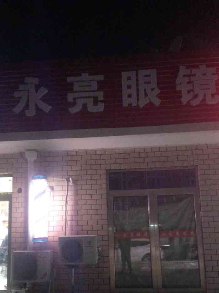 永亮眼镜(云岗路店)-"先进的设备,优质的服务,经验丰富,品质优.