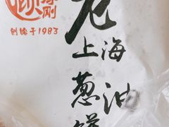 -老上海葱油饼(黄河路店)