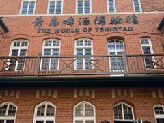 -青岛啤酒博物馆