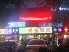 -云晓光头烧烤吧(德平路店)
