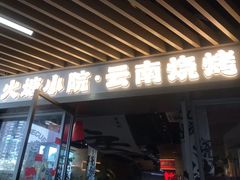 -火塘云南烧烤大排档