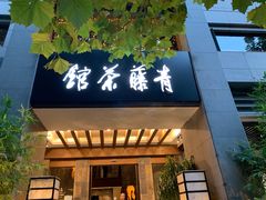 -青藤茶馆(南山路店)