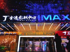 -金逸影城(影视中心IMAX店)