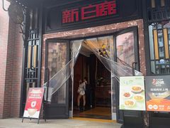 -新白鹿餐厅(龙游路总店·杭帮菜名店)